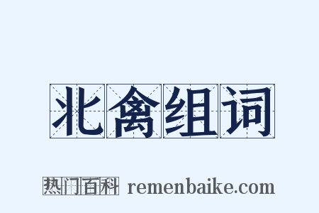 北禽组词是什么意思的图片